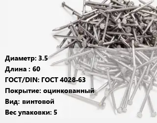 Гвоздь 3.5х60 ГОСТ: ГОСТ 4028-63 оцинкованный винтовой 5